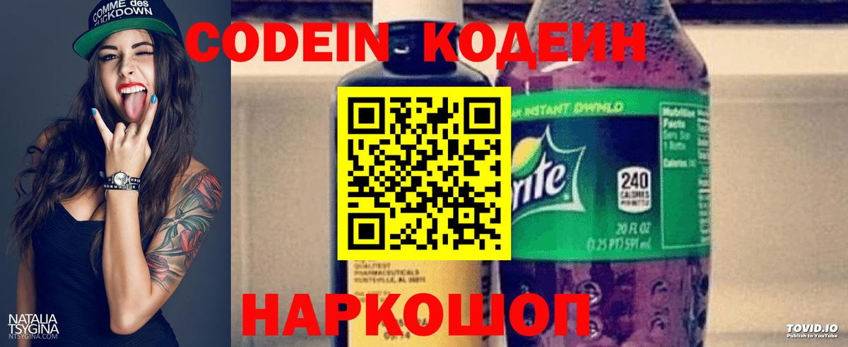 Кодеин Purple Drank Волгодонск